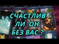 Счастлив ли он без Вас?