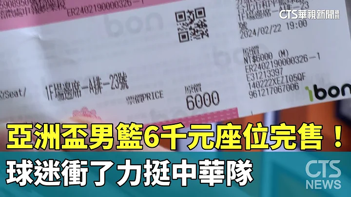 亚洲杯男篮6千元座位完售！　球迷冲了力挺中华队｜华视新闻 20240222 - 天天要闻