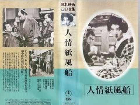 人情紙風船 山中貞雄監督 中村翫右衛門 河原崎長十郎 河原崎しづ江