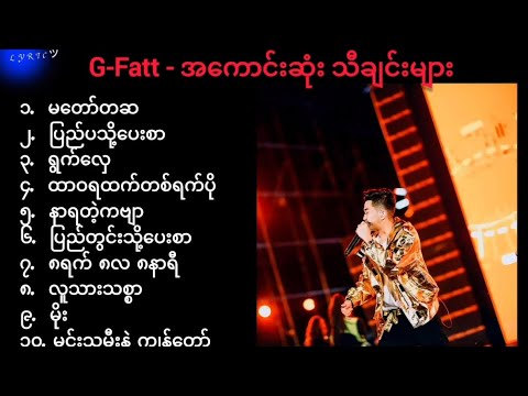 G Fatt ရဲ့အကောင်းဆုံးသီချင်းများ စုစည်းမှု ( Lyric Entertainment )