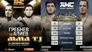 Нуруло Алиев vs Александр Гребнев AMC fight Nights 24.12.2020