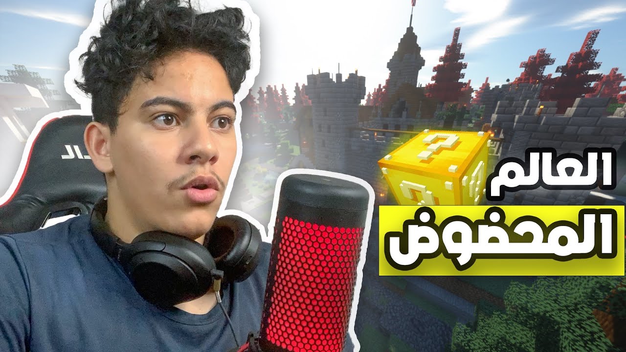 العالم المحضوض #1 : إستكشاف العالم و البحث عن القلعة 🏰 …