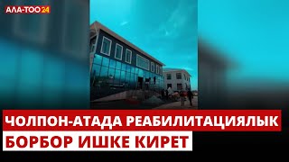 Чолпон-Атада реабилитациялык борбор ишке кирет