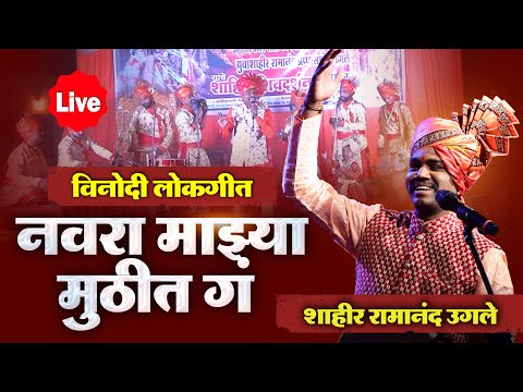 Navara Majhya Muthit || Shahir Ramanand ugale||