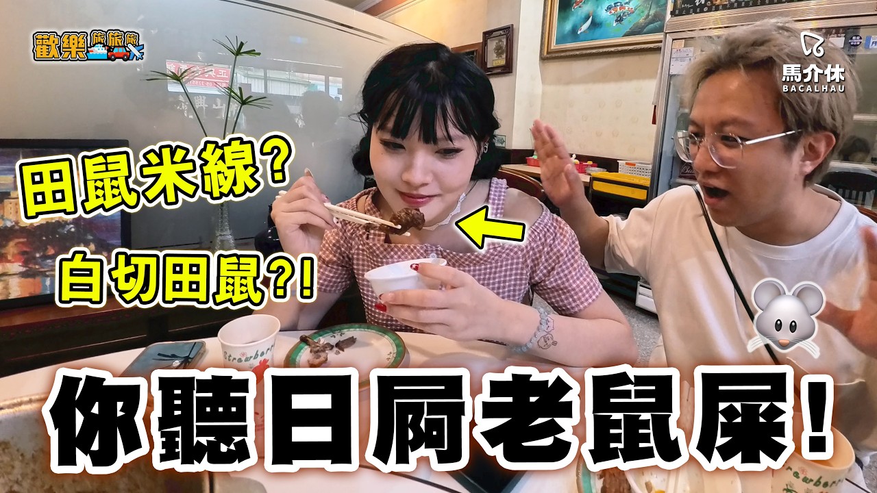 白切田鼠⁉️鼠鼠那麼可愛🥺食完聽日去廁所會屙老鼠屎🐭黑Gap:「吱吱吱」😋芊華:「又幾香喎～」〖歡樂旅旅旅 台南篇 下集〗#歡樂旅旅旅