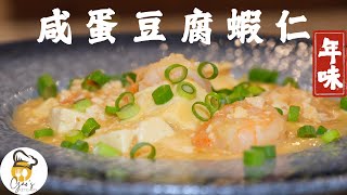 年夜飯必備「咸蛋豆腐蝦仁」簡單又美味的家常下飯菜！Salted Egg Tofu with Shrimp | Easy \& Delicious Homemade Dish!