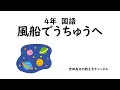 ４年国語　風船でうちゅうへ　教材分析と発問を紹介しています