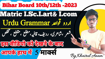 Bihar Board Matric Inter finall Exam| Urdu grammar |شعر ،شاعری، ردیف،قافیہ،مطلع ،مقطع ،تخلص |