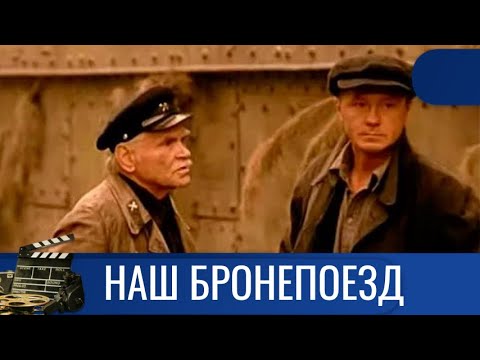 🌎ВСТРЕЧА БЫВШЕГО ОХРАННИКА И БЫВШЕГО ЗАКЛЮЧЕННОГО 🔥НАШ БРОНЕПОЕЗД🔥KINODRAMА