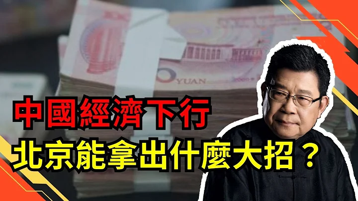 海外普遍關注中國經濟下行的衝擊效應，且看北京決策高層能拿出什麼樣的大招？中國人民銀行｜中國海關｜國家統計局｜中國經濟｜通縮｜民營經濟31條｜民營企業｜民營經濟｜司馬南 - 天天要聞