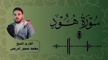 سورة هود كاملة | رمضان 1446 | محمد سمير إدريس