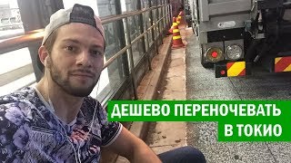 Самый дешевый способ переночевать в Токио! Internet cafe, Manga Cafe!