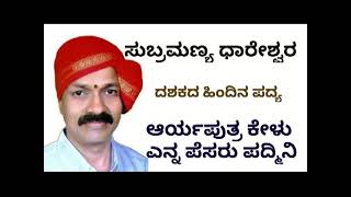 Yakshagana Song - ಸುಬ್ರಮಣ್ಯ ಧಾರೇಶ್ವರ - Subramanya Dhareshwara - Aarya putra Kelu - Yakshagana Audios