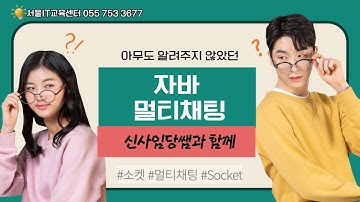 신사임당 79기 13강 JAVA 네트워크 멀티채팅