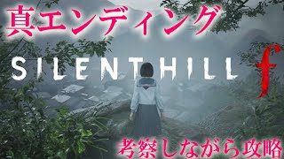 【 サイレントヒル f 】3周目 真エンド目指して分岐攻略！霊刀浄化する！ネタばれ注意【 SILENT HILL f 】