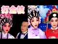 粤劇 《陸志鵬》及《李焜成》師徒給大家演唱《打金枝》cantonese opera