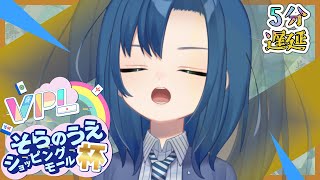 【麻雀 #VPL #Vプロ】そらのうえショッピングモール杯!無限にやる!【 麻雀 Mahjong 】【 VTuber 式代りりか Ryrica VPL一期生 】【 5分遅延 】