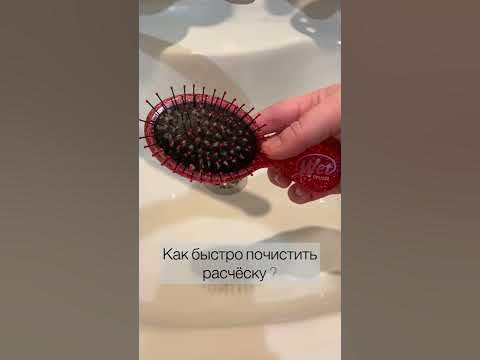 Как быстро почистить расчёску для волос ? - YouTube