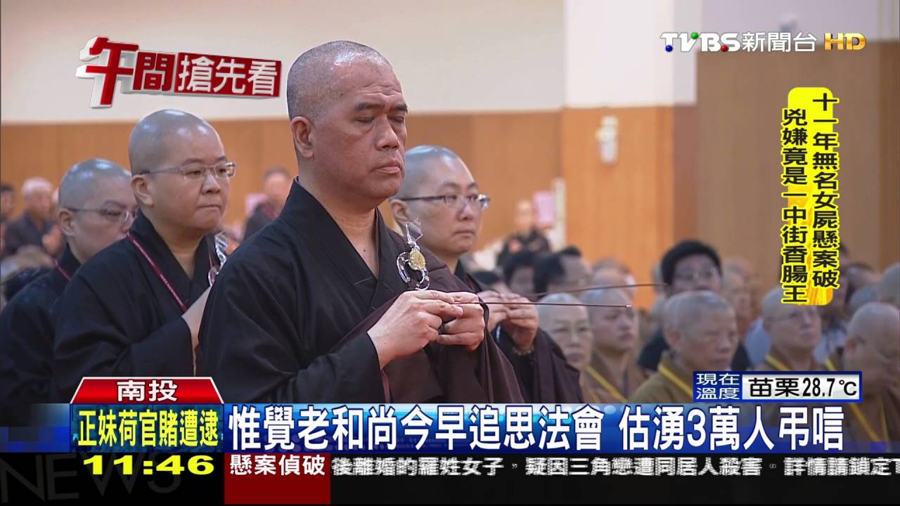 【TVBS】惟覺老和尚今早追思法會　估湧3萬人弔唁