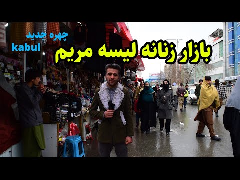 لیسه مریم شهر کابل بعد از باران در گزارش معصوم رمضان