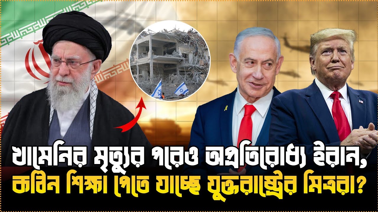খামেনির মৃ'ত্যুর প্রতিশোধে ইতিহাসের সবচেয়ে বিধ্বংসী হা'মলা শুরু করলো ইরান | তৃতীয় বিশ্বযুদ্ধের আভাস