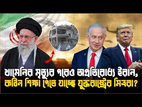 খামেনির মৃ'ত্যুর প্রতিশোধে ইতিহাসের সবচেয়ে বিধ্বংসী হা'মলা শুরু করলো ইরান | তৃতীয় বিশ্বযুদ্ধের আভাস