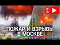 Крупный пожар и взрывы на юге Москвы. Прямая трансляция с места ЧП