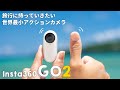 世界最小のアクションカメラ！Insta360 GO2で旅の思い出を記録しよう！
