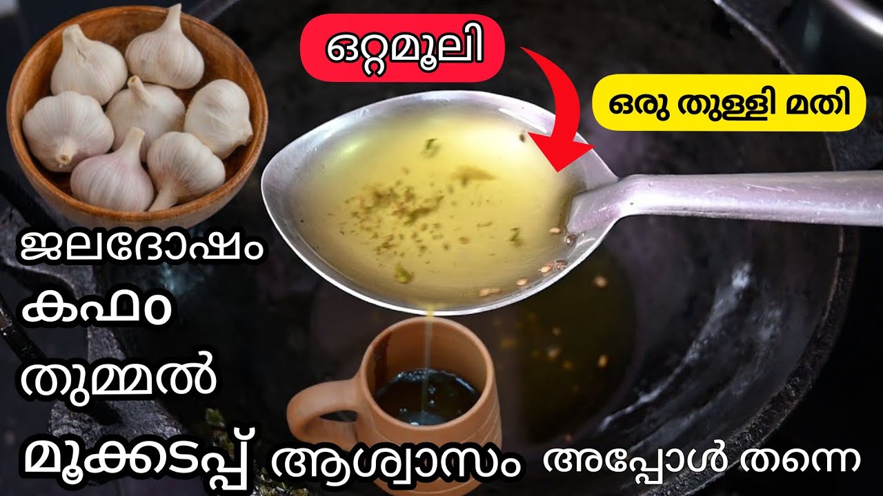 ⁣ജലദോഷം മൂക്കടപ്പ് തുമ്മൽ ഉടനടി മാറും  Health Tips Malayalam Cold,Chuma, Phlegm#Ottamooli Kitchentips