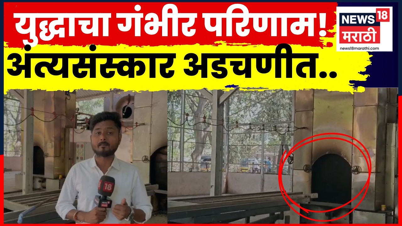 Pune News | आखाती युद्धाचा परिणाम! गॅस तुटवड्यामुळे पुण्यातील स्मशानातील गॅस दाहिनी बंद | N18V