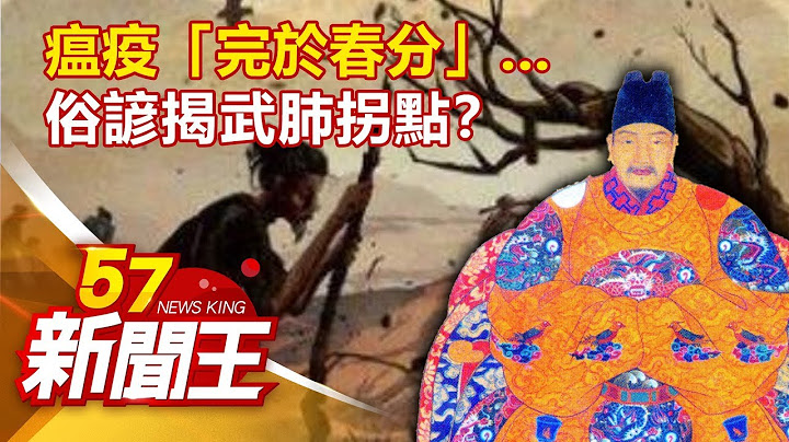 瘟疫“完于春分”...俗谚揭武肺拐点？刘芯彤 江中博 林正义 陈启鹏《57新闻王》精选篇 20200321 - 天天要闻