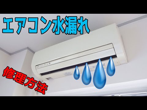 エアコン水漏れ！エアコンから水が出てくるときの修理方法。ドレンホースを掃除してみましょう。