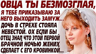 видео: 💗Заставил дочку выйти замуж, но то что тот сделал в первую брачную ночь... История из жизни. Рассказ картинка: 💗Заставил дочку выйти замуж, но то что тот сделал в первую брачную ночь... История из жизни. Рассказ