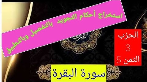تلقين سورة البقرة واستخراج الأحكام التجويدية منها بالتفصيل