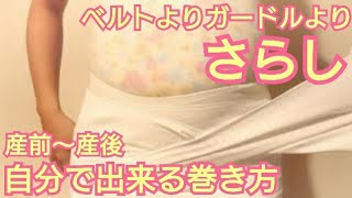 腹帯はお腹に巻かない 産前から産後まで使えるさらしの巻き方 Youtube
