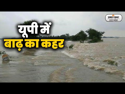 UP Flood:घाघरा नदी की बाढ़ से घिरे 35 गांव, घरों को खाली कर ग्रामीण सुरक्षित स्थानों को कर रहे पलायन