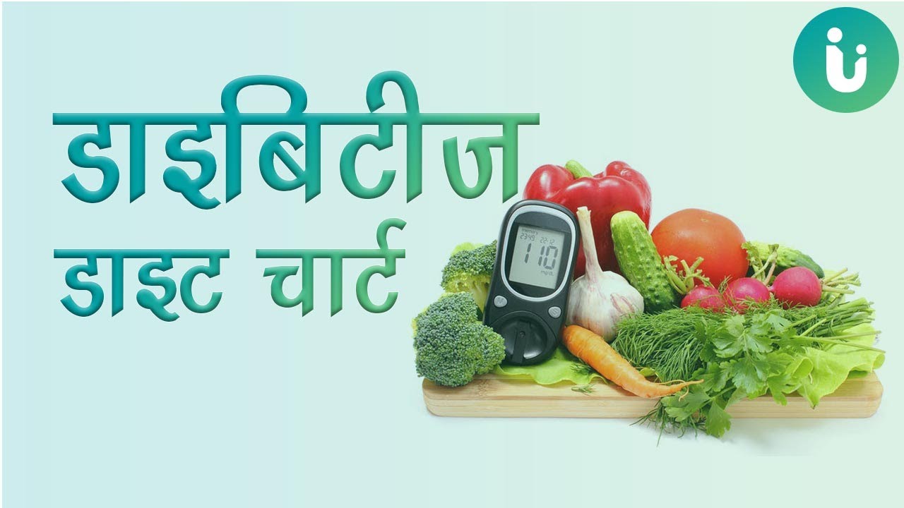 Diabetes Diet Chart In Hindi