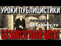 Уроки публицистики. Лекция № 1 . Безмозглый мозг.