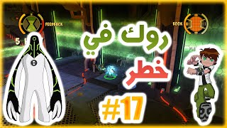 Ben 10 - Omniverse/تختيم لعبه بن تن اومنيفرس/محاوله انقاذ الارض من الفضائيين الاشرار