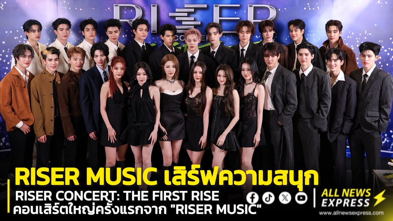 Vip Riser Concert RISER CONCERT: THE FIRST RISE คอนเสิร์ตใหญ่ครั้งแรกจาก
