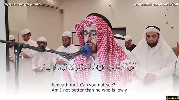 تلاوة هادئة من سورة الزخرف للقارئ عبد الرحمن المسعودي