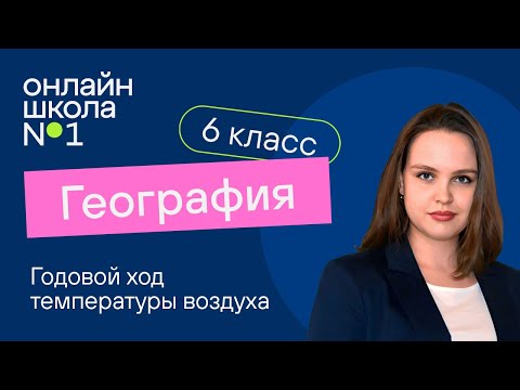 Годовой ход температуры воздуха. Видеоурок 11. География 6 класс