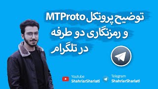 توضیح پروتکل MTProto و رمزنگاری دو طرفه در تلگرام