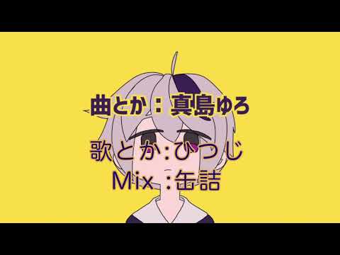 チチンプイプイ / ひつじの缶詰【歌ってみた】