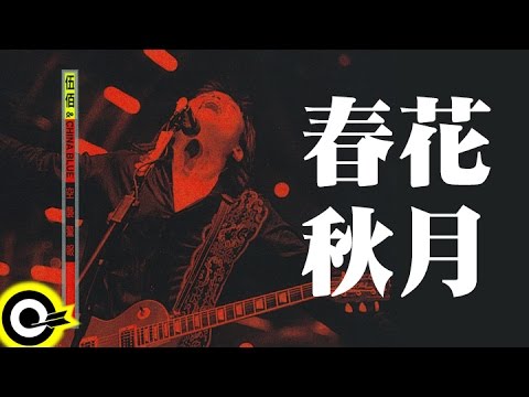 伍佰 Wu Bai & China Blue【春花秋月 Spring Flower, Fall Moon】1998 空襲警報巡迴 Air Alert Tour Official Live Video