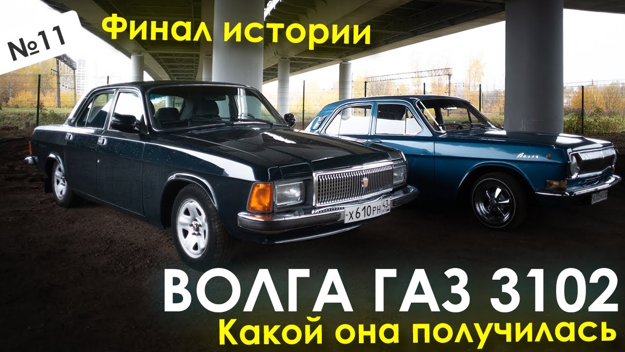Спасение Волги Газ 3102, Часть 7/Финал, какой она получилась - YouTube