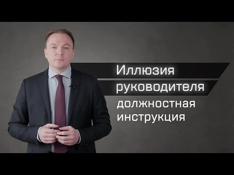 Иллюзия руководителя (должностная инструкция). Алексей Макаров.