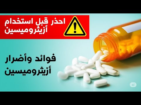 أزيثروميسين فوائده أضراره وتحذيرات مهمة قبل الاستخدام أعراض جانبية