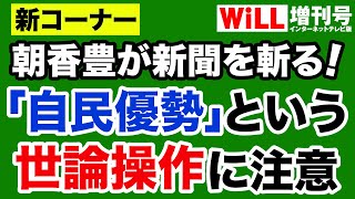 【新コーナー】朝日新聞「自民優勢」という世論操作【朝香豊が新聞を斬る！】