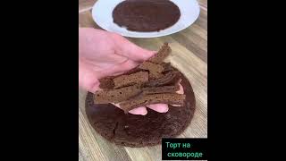 Не реально вкусный торт на сковороде торт